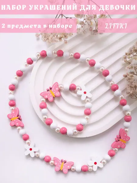 LIFIKI Бусы детские с браслетом бижутерия бабочки