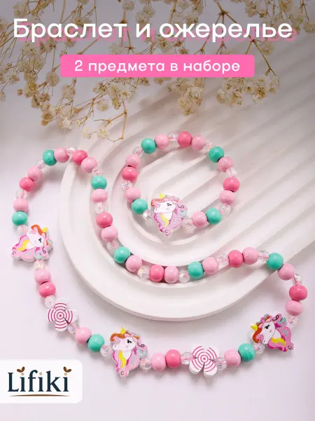 LIFIKI Бусы детские с браслетом бижутерия Единорог