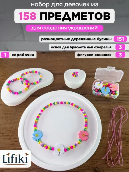 LIFIKI Набор для создания браслетов и украшений Ромашки