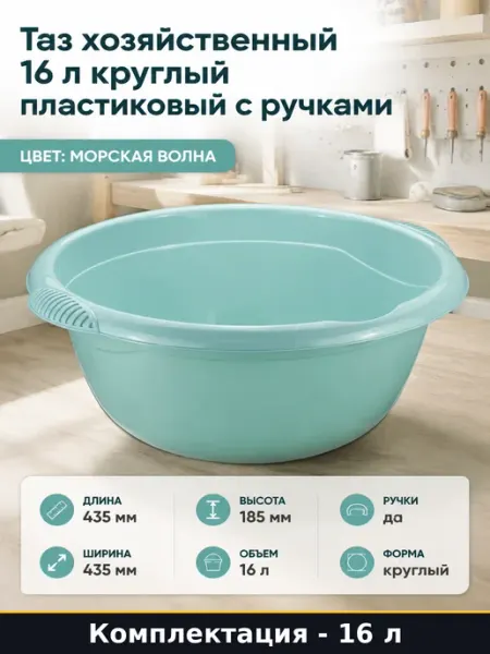 1шт. Таз 16 л хозяйственный круглый с ручками пластиковый