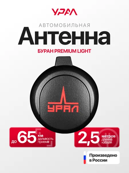 Автомобильная антенна урал Буран Premium Light, активная, помехозащищенный кабель, УКВ, FM, СВ, ДВ