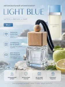Ароматизатор для автомобиля Light Blue , Автопарфюм Лайт Блю , пахучка в машину 8 мл