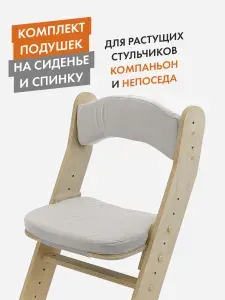 Набор мягких подушек на стул Компаньон/Непоседа LIGHT GRAY, ДВИЖЕНИЕ - ЖИЗНЬ
