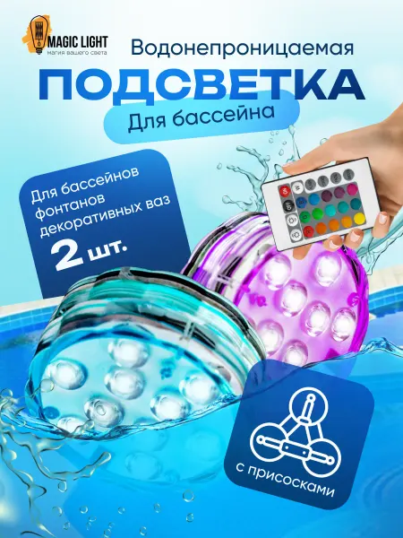 Magic Light Светильник подсветка погружной для бассейна с присосками