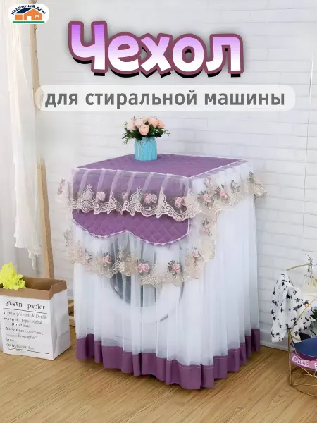 Кружевной пылезащитный чехол для стиральной машины