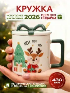 Кружка новогодняя 430 мл Олень с крышкой и ложкой Эврика