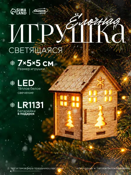 Luazon Lighting Новогодний домик на елку с подсветкой