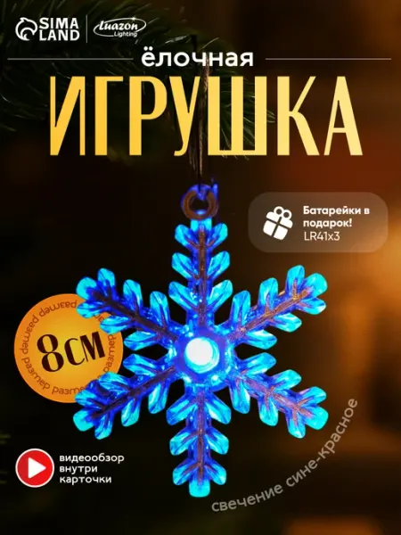 Luazon Lighting Елочная игрушка, украшение декоративное