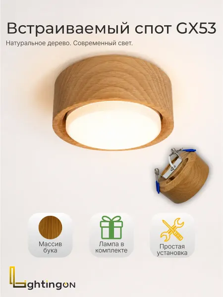 Lightingon Светильник потолочный, деревянный, спот встраиваемый