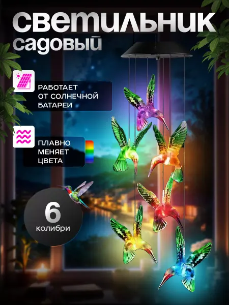 LIGHTINGTON Светильник подвесной уличный на солнечной батарее Колибри