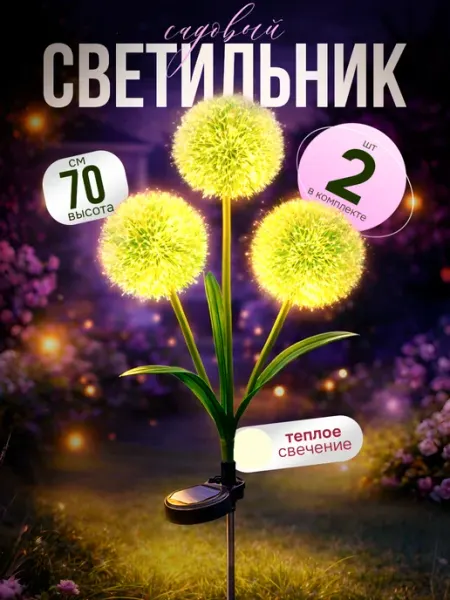LIGHTINGTON Светильник уличный на солнечной батарее "Одуванчик"