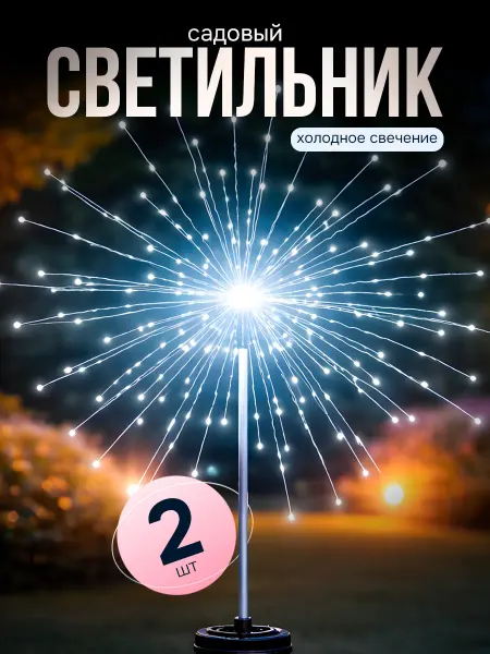 LIGHTINGTON Светильник уличный на солнечной батарее Фейерверк