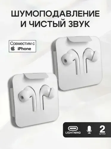 Наушники проводные / Для айфона / Наушники проводные Lightning / 2 штуки / Черный