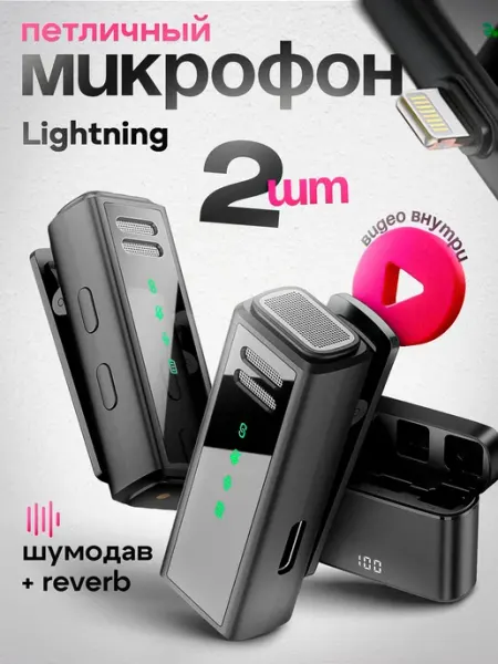 Беспроводной петличный микрофон с разъемом Lightning