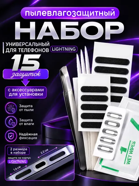 ПРОгидрогель Пылезащитная сетка - накладка для телефона набор LIGHTNING