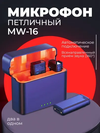 MW-16 профессиональный микрофон — универсальный с разъёмами Lightning и Type-C