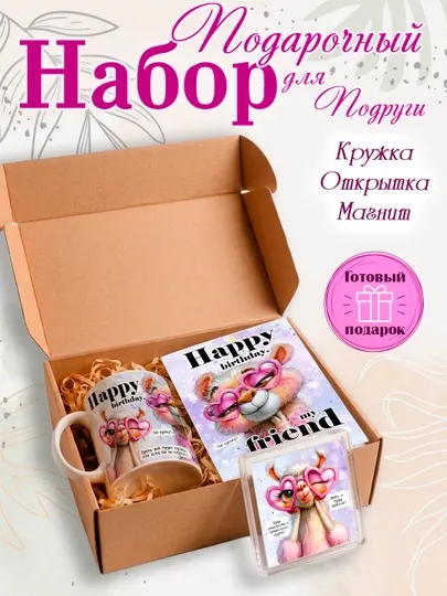 Подарочный набор кружка, открытка, магнит, подарок подруге