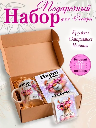 Подарочный набор Кружка, открытка, магнит, подарок сестре
