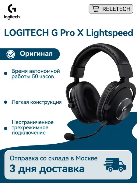 LOGITECH Игровые наушники G Pro X Lightspeed