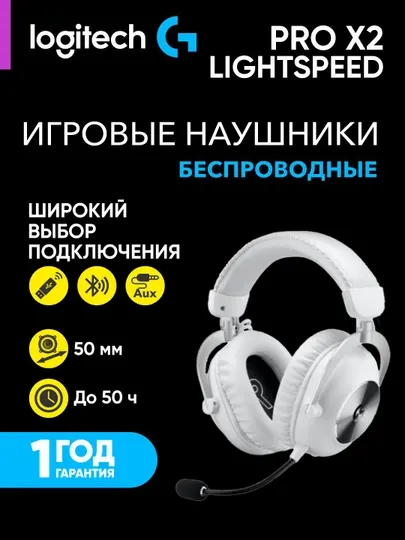 Игровые беспроводные наушники Logitech G PRO X2 LIGHTSPEED