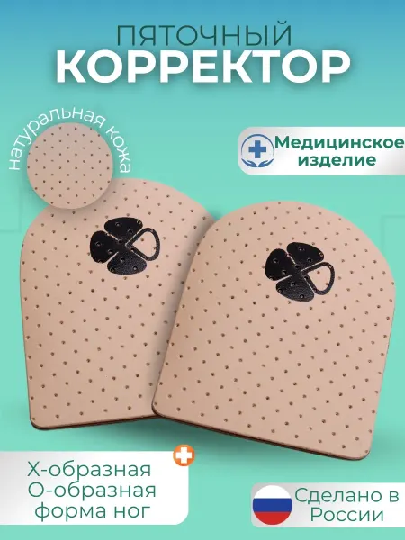 LiGhtStep Ортопедический Корректор пяточный (женский) из кожи