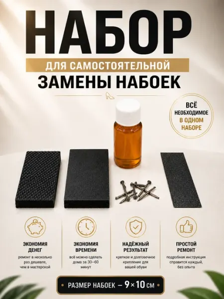 LIGR Набор для самостоятельного ремонта мужской обуви