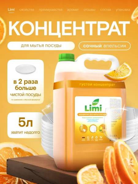 LIМI Эко-гель для мытья посуды, гель "МЯКОТЬ АПЕЛЬСИНА" 5 л