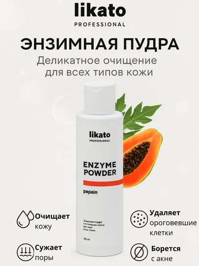 Энзимная пудра для умывания Likato, папаин, очищает кожу, против акне, 150 мл