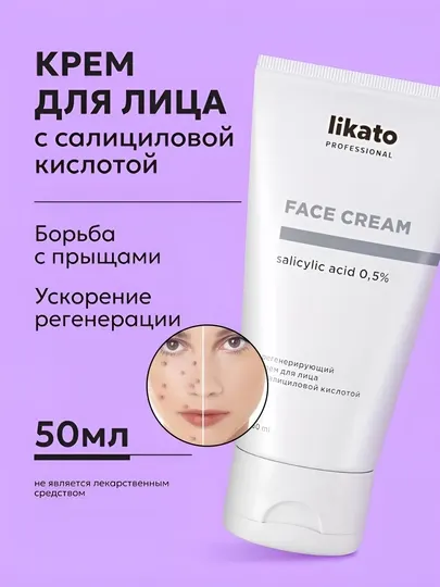 Регенерирующий крем для кожи лица с салициловой кислотой Likato, алоэ вера, 50 мл