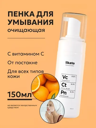 Пенка для умывания LIKATO, для кожи лица, пантенол, витамин С, лимонная кислота, 150 мл