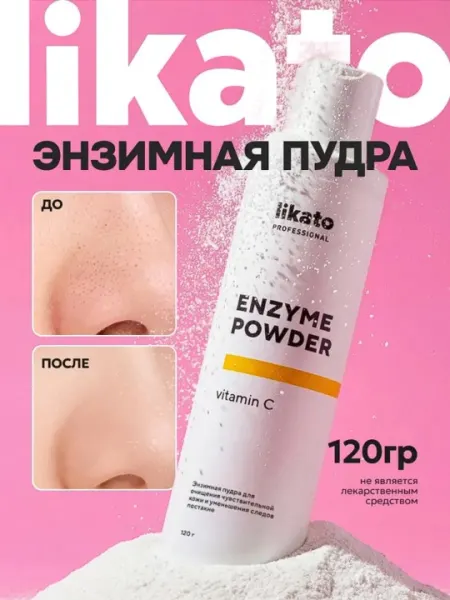 Энзимная пудра с витамином С Likato, от черных точек и постакне