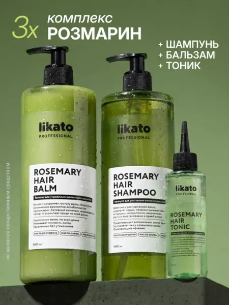Likato professional Набор для роста волос шампунь и бальзам с розмарином