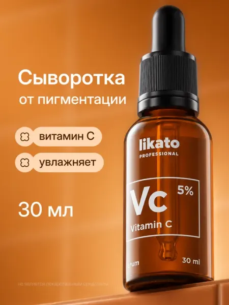 Likato professional Сыворотка для лица увлажняющая с витамином C от пигментации