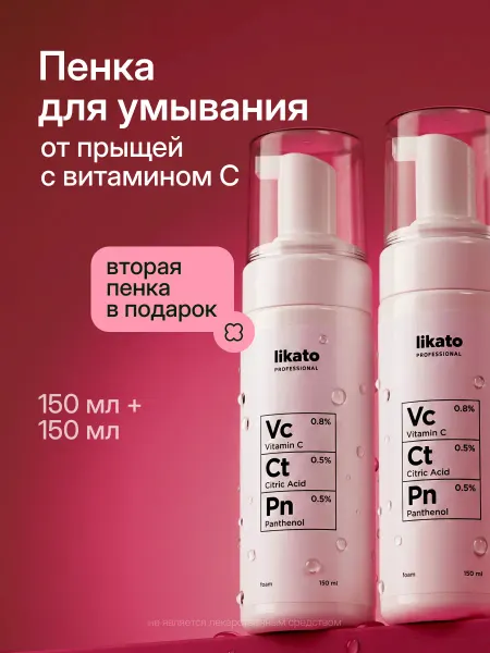 Likato professional Пенка для умывания с витамином C, от прыщей, 150 мл*2 шт