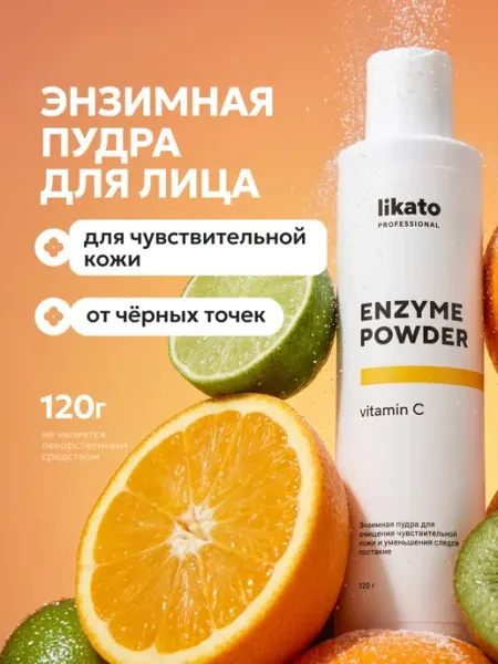 Likato professional Энзимная пудра с витамином С от черных точек и постакне