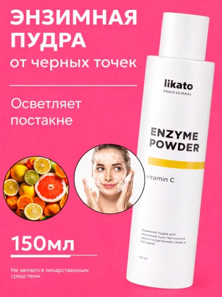 Энзимная пудра для умывания Likato Professional с витамином C