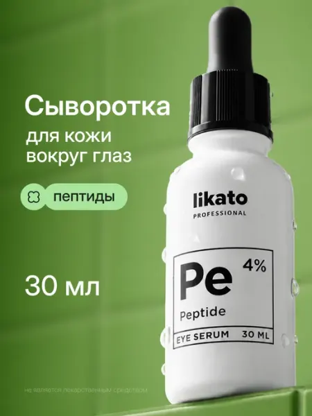 Likato professional Сыворотка увлажняющая пептидная от морщин вокруг глаз