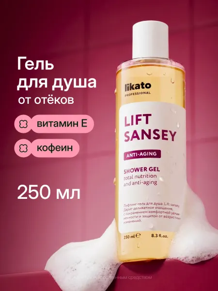 Likato professional Гель для душа увлажняющий, парфюмированный, от отеков