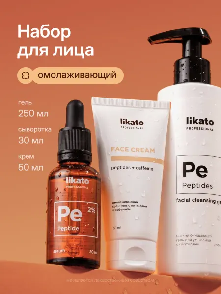 Likato professional Сыворотка для лица, крем от морщин, гель для умывания, набор