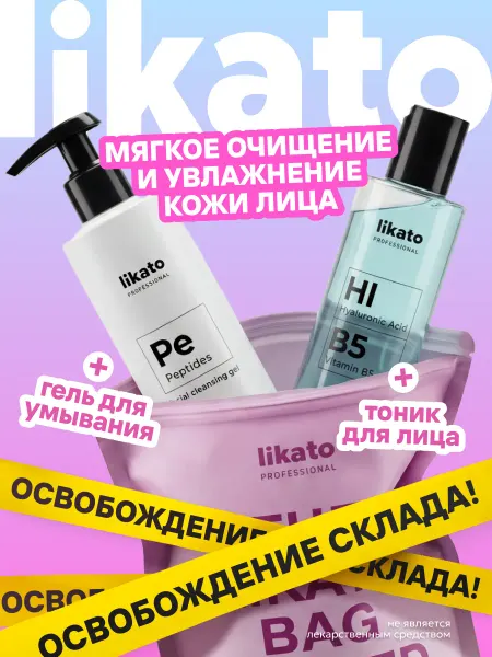 Likato professional Подарочный набор очищающий гель для умывания и тоник для лиц…