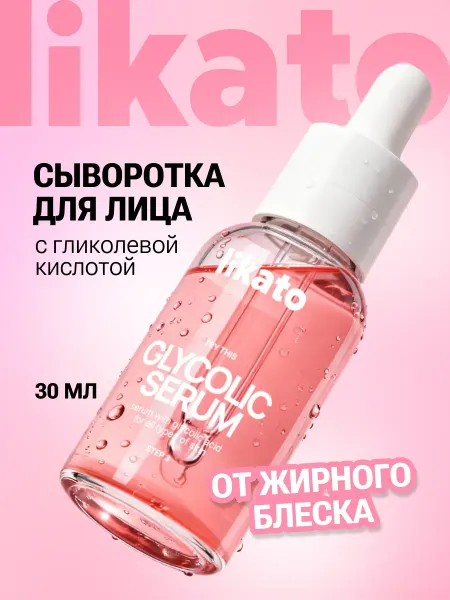 Likato professional Сыворотка для лица с гликолевой кислотой
