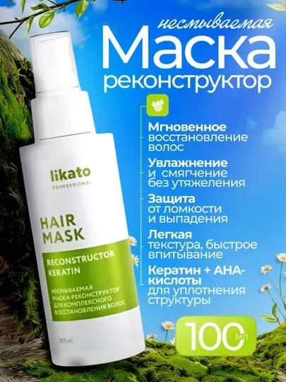 Likato Professional несмываемая маска-реконструктор для восстановления волос, 100 мл