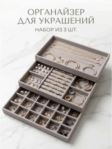 SK LIKE Органайзер для украшений и бижутерии набор 3 штуки