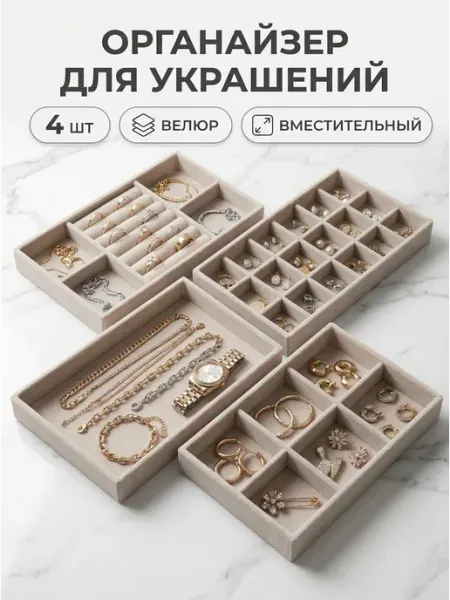 SK LIKE Подставка органайзер для украшений и бижутерии набор 4 шт