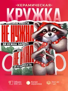 Кружка "Кружка с приколом. Эвелине работа не нужна", 330 мл, 1 шт