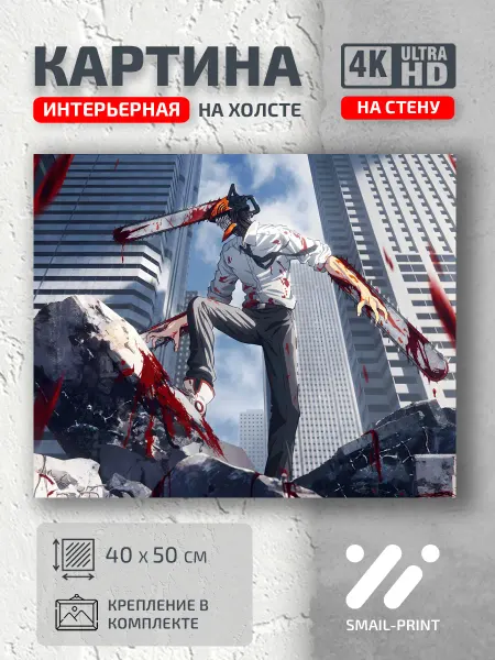 Jz Like Картина на стену кино фильм Человек бензопила