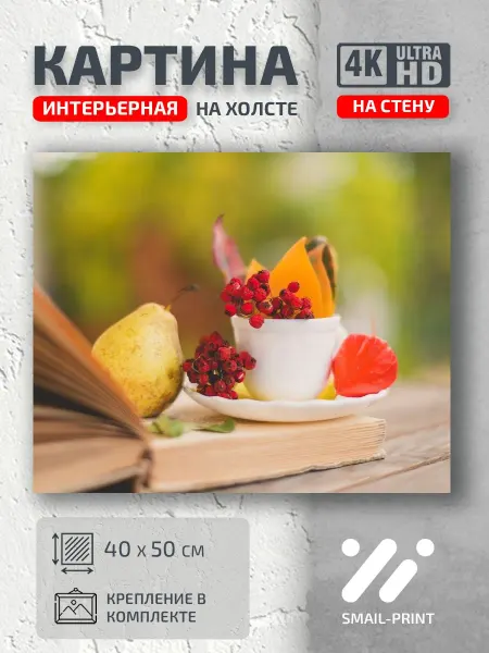 Jz Like Картина на стену натюрморт книга чашка блюдце груша