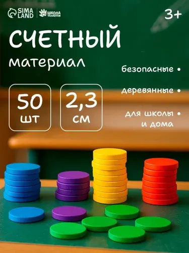 Счётный материал "Кружочки", 50 шт., учимся считать