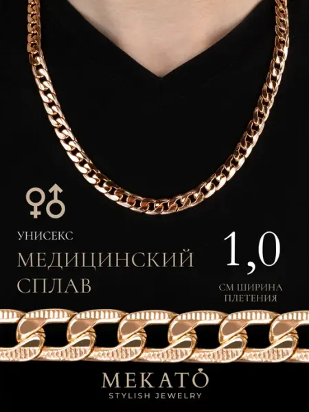 МЕКАТО Цепочка на шею позолоченная крупная