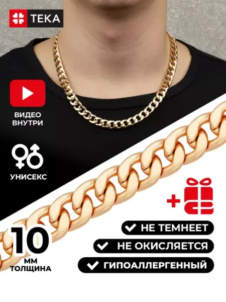 Тека Цепочка на шею позолоченная крупная